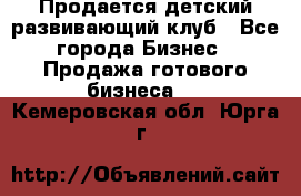 Продается детский развивающий клуб - Все города Бизнес » Продажа готового бизнеса   . Кемеровская обл.,Юрга г.